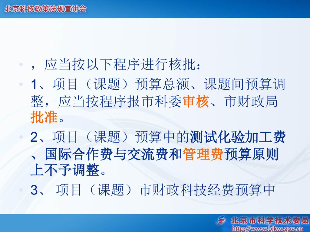 ，应当按以下程序进行核批： 1、项目（课题）预算总额、课题间预算调整，应当按程序报市科委审核、市财政局批准。 2、项目（课题）预算中的测试化验加工费、国际合作费与交流费和管理费预算原则上不予调整。