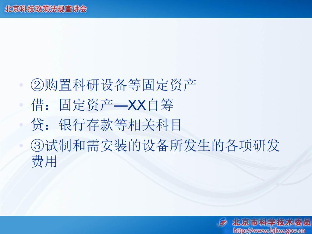 ②购置科研设备等固定资产 借：固定资产—XX自筹 贷：银行存款等相关科目 ③试制和需安装的设备所发生的各项研发费用