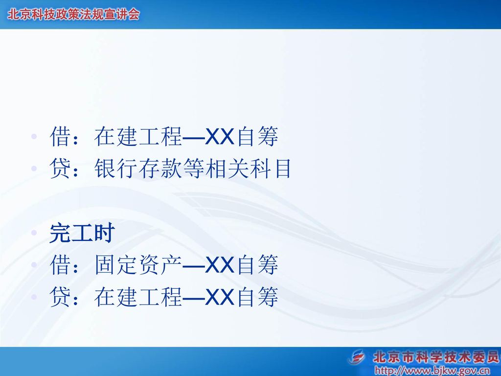 借：在建工程—XX自筹 贷：银行存款等相关科目 完工时 借：固定资产—XX自筹 贷：在建工程—XX自筹