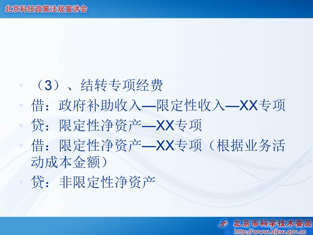 （3）、结转专项经费 借：政府补助收入—限定性收入—XX专项 贷：限定性净资产—XX专项 借：限定性净资产—XX专项（根据业务活动成本金额） 贷：非限定性净资产