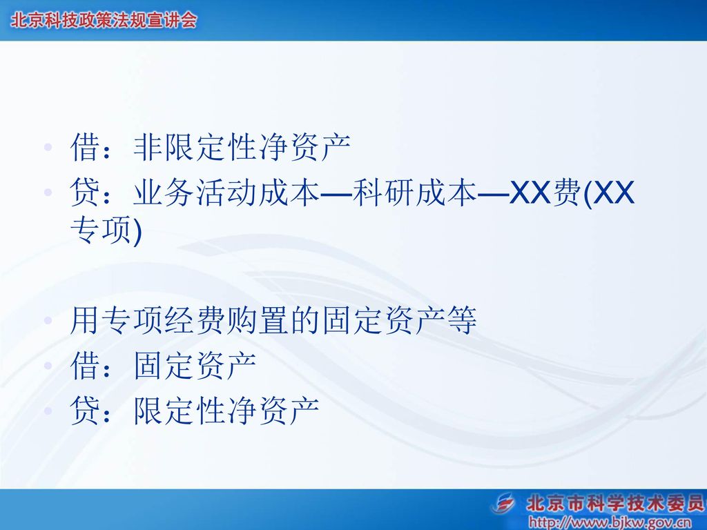 借：非限定性净资产 贷：业务活动成本—科研成本—XX费(XX专项) 用专项经费购置的固定资产等 借：固定资产 贷：限定性净资产