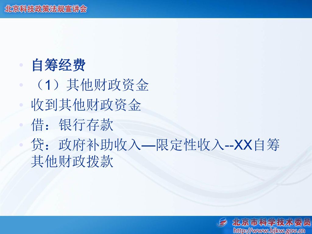 自筹经费 （1）其他财政资金 收到其他财政资金 借：银行存款 贷：政府补助收入—限定性收入--XX自筹其他财政拨款