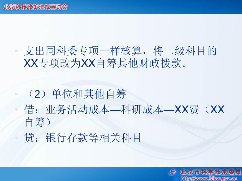 支出同科委专项一样核算，将二级科目的XX专项改为XX自筹其他财政拨款。