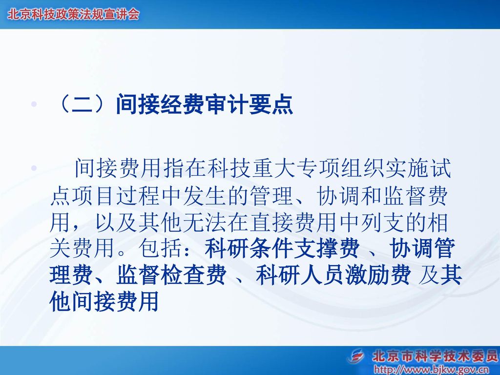 （二）间接经费审计要点 间接费用指在科技重大专项组织实施试点项目过程中发生的管理、协调和监督费用，以及其他无法在直接费用中列支的相关费用。包括：科研条件支撑费 、协调管理费、监督检查费 、科研人员激励费 及其他间接费用.