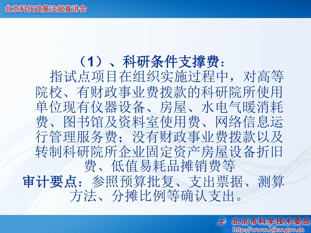 审计要点：参照预算批复、支出票据、测算方法、分摊比例等确认支出。