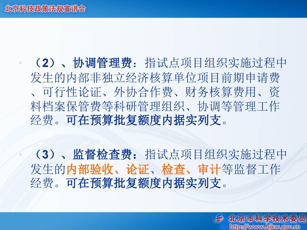 （2）、协调管理费：指试点项目组织实施过程中发生的内部非独立经济核算单位项目前期申请费、可行性论证、外协合作费、财务核算费用、资料档案保管费等科研管理组织、协调等管理工作经费。可在预算批复额度内据实列支。