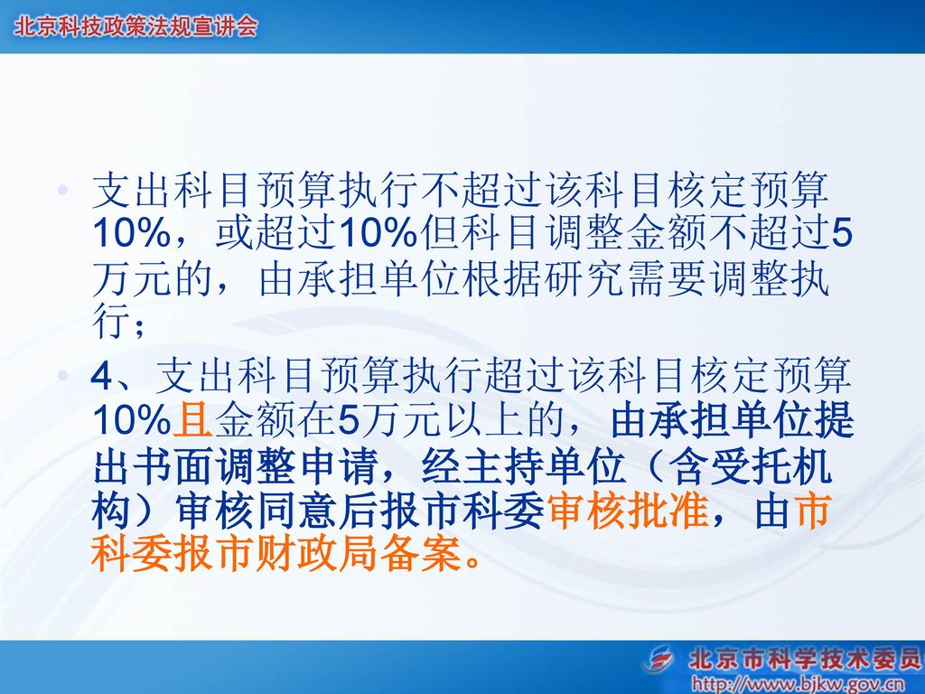 支出科目预算执行不超过该科目核定预算10%，或超过10%但科目调整金额不超过5万元的，由承担单位根据研究需要调整执行；