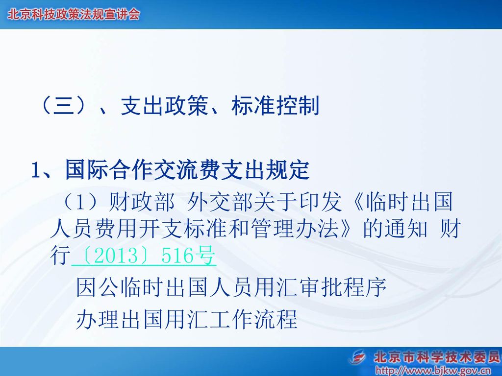 （三）、支出政策、标准控制 1、国际合作交流费支出规定. （1）财政部 外交部关于印发《临时出国人员费用开支标准和管理办法》的通知 财行〔2013〕516号.