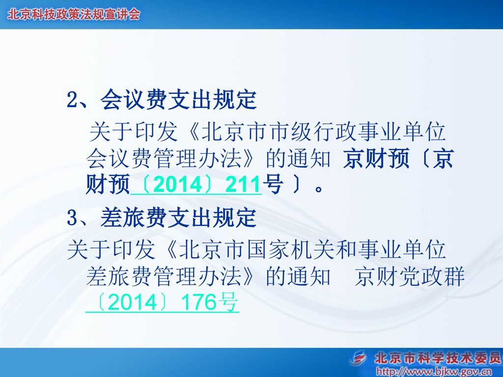 2、会议费支出规定 关于印发《北京市市级行政事业单位会议费管理办法》的通知 京财预〔京财预〔2014〕211号 〕。 3、差旅费支出规定 关于印发《北京市国家机关和事业单位差旅费管理办法》的通知 京财党政群〔2014〕176号