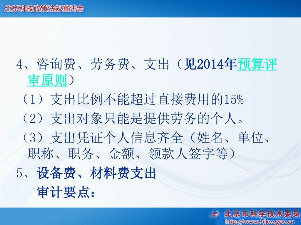 4、咨询费、劳务费、支出（见2014年预算评审原则）