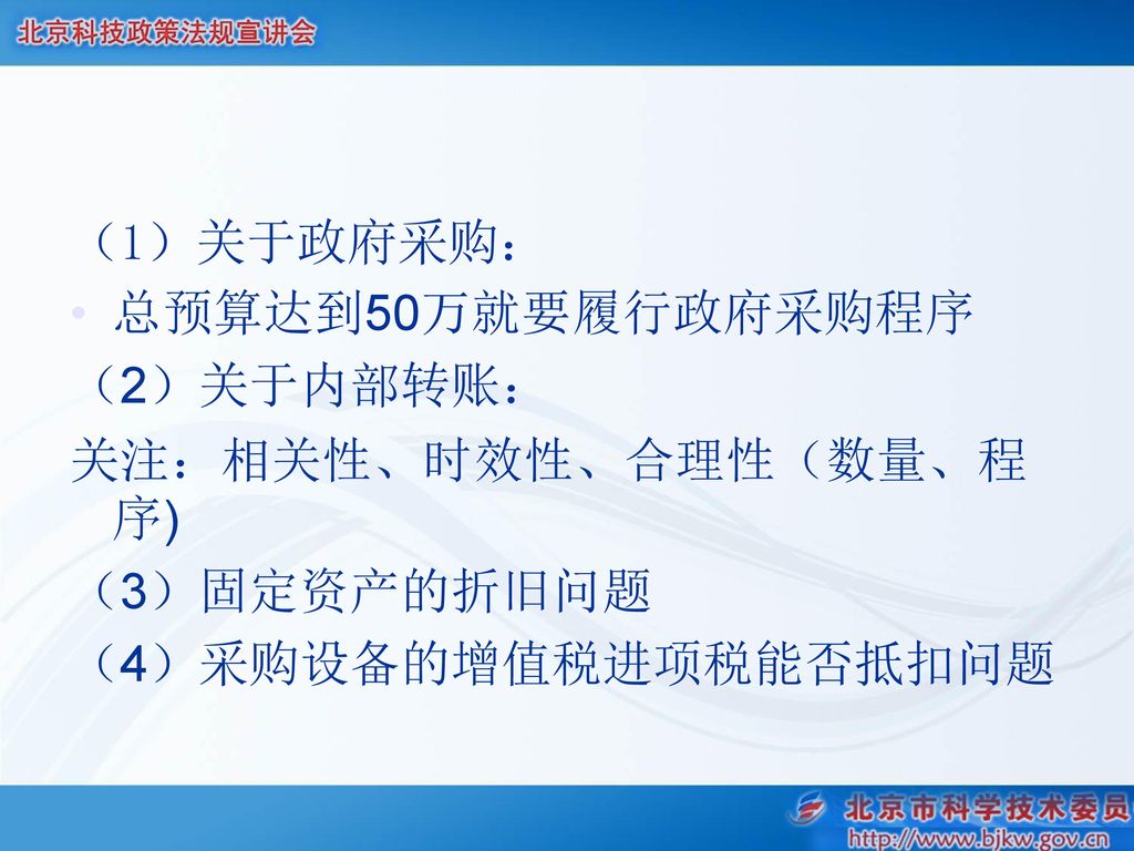 （1）关于政府采购： 总预算达到50万就要履行政府采购程序 （2）关于内部转账： 关注：相关性、时效性、合理性（数量、程序) （3）固定资产的折旧问题 （4）采购设备的增值税进项税能否抵扣问题