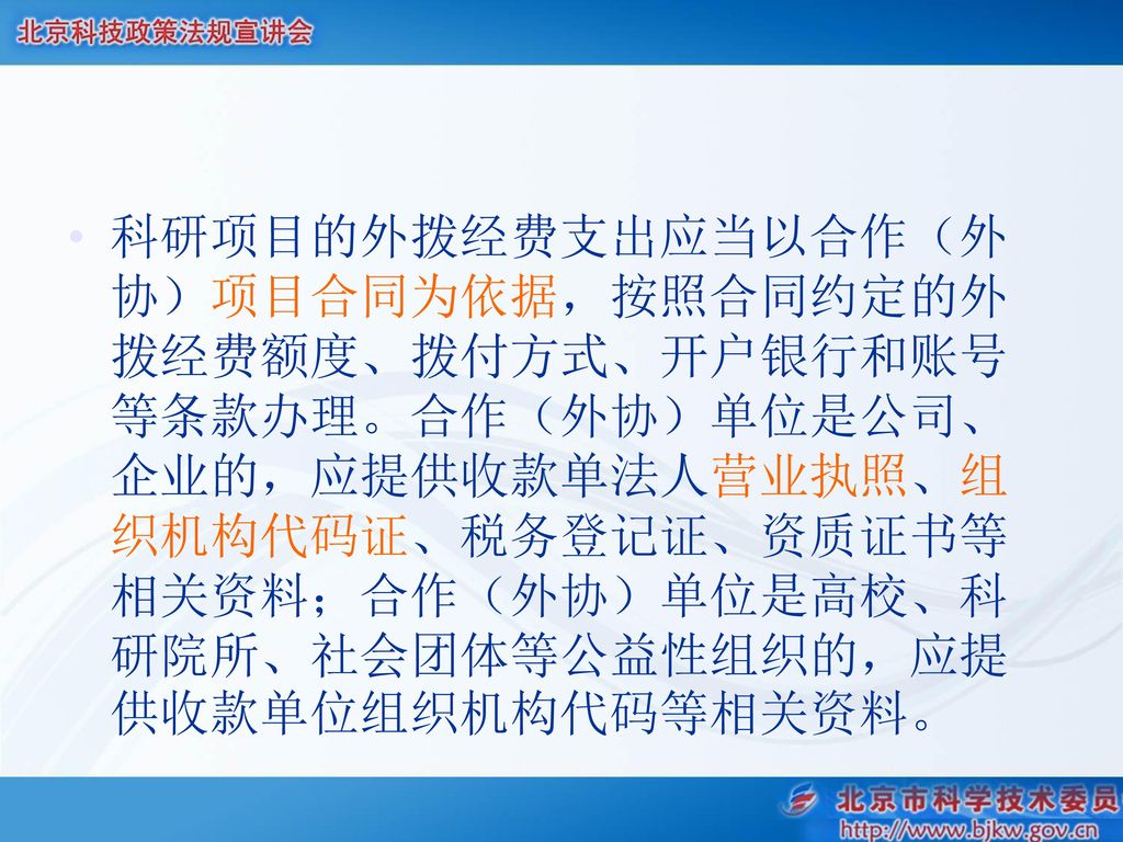 科研项目的外拨经费支出应当以合作（外协）项目合同为依据，按照合同约定的外拨经费额度、拨付方式、开户银行和账号等条款办理。合作（外协）单位是公司、企业的，应提供收款单法人营业执照、组织机构代码证、税务登记证、资质证书等相关资料；合作（外协）单位是高校、科研院所、社会团体等公益性组织的，应提供收款单位组织机构代码等相关资料。