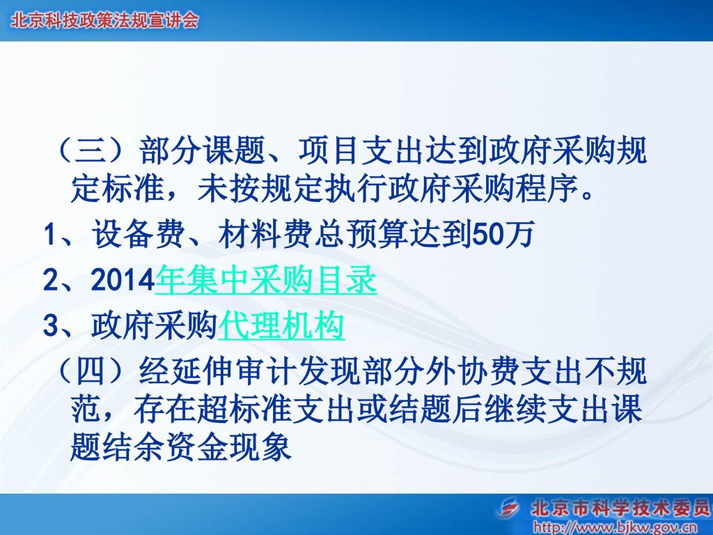 （三）部分课题、项目支出达到政府采购规定标准，未按规定执行政府采购程序。