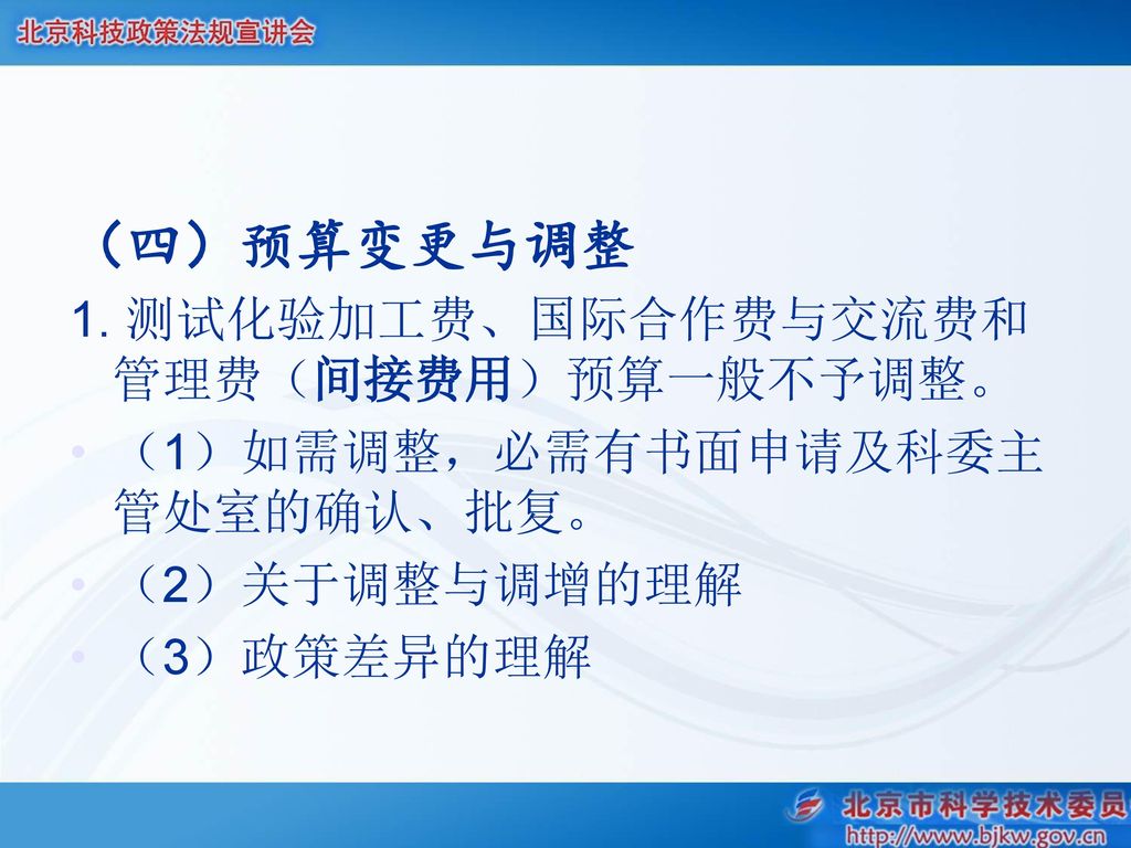 （四）预算变更与调整 1. 测试化验加工费、国际合作费与交流费和管理费（间接费用）预算一般不予调整。