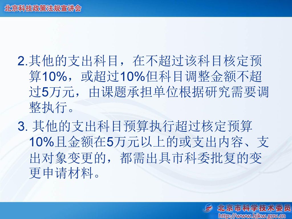 2.其他的支出科目，在不超过该科目核定预算10%，或超过10%但科目调整金额不超过5万元，由课题承担单位根据研究需要调整执行。