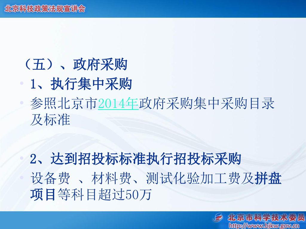 （五）、政府采购 1、执行集中采购 参照北京市2014年政府采购集中采购目录及标准 2、达到招投标标准执行招投标采购 设备费 、材料费、测试化验加工费及拼盘项目等科目超过50万