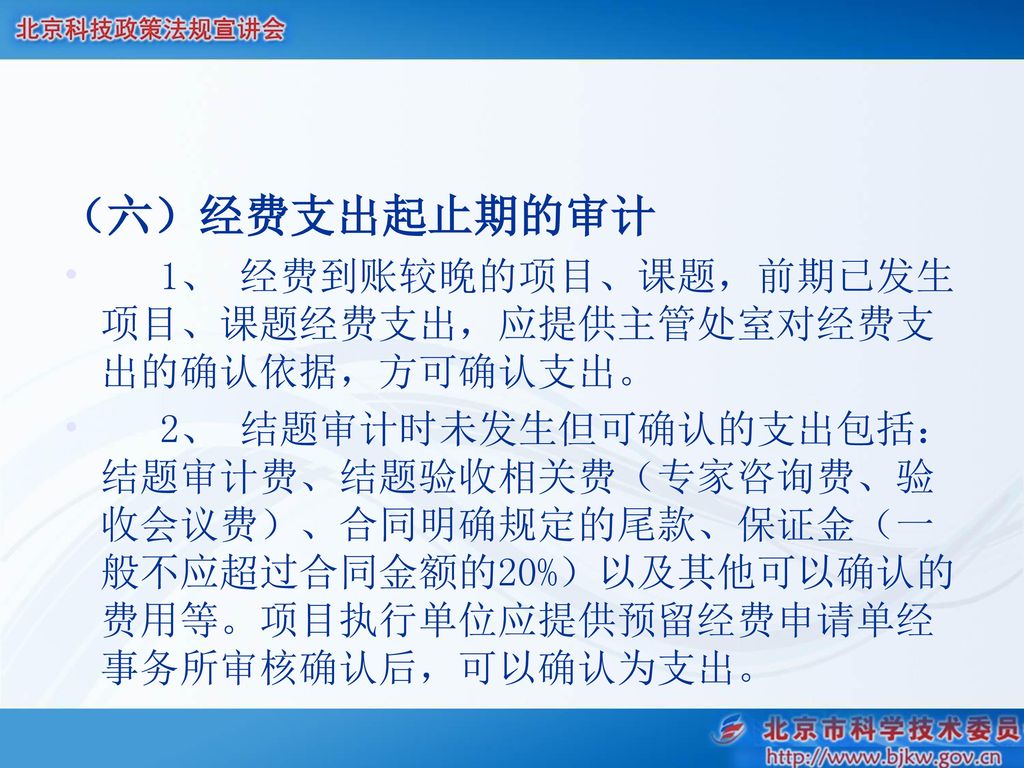 （六）经费支出起止期的审计 1、 经费到账较晚的项目、课题，前期已发生项目、课题经费支出，应提供主管处室对经费支出的确认依据，方可确认支出。