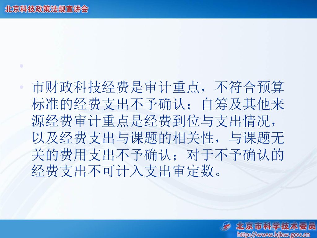 市财政科技经费是审计重点，不符合预算标准的经费支出不予确认；自筹及其他来源经费审计重点是经费到位与支出情况，以及经费支出与课题的相关性，与课题无关的费用支出不予确认；对于不予确认的经费支出不可计入支出审定数。