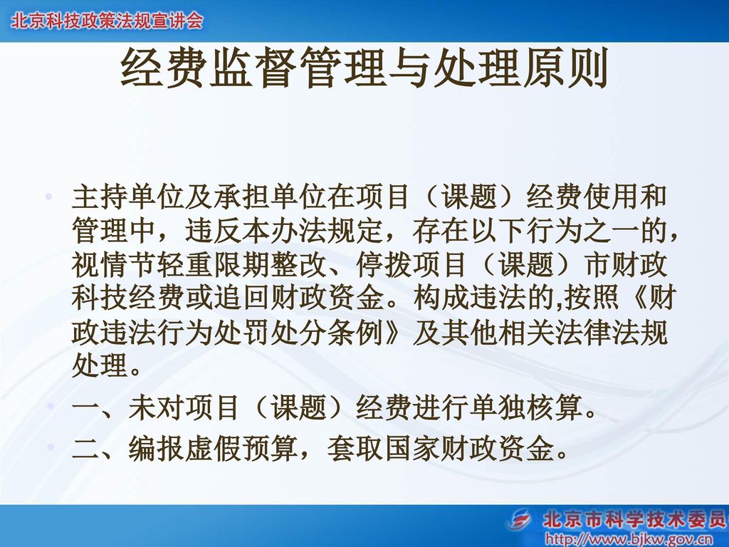 经费监督管理与处理原则 主持单位及承担单位在项目（课题）经费使用和管理中，违反本办法规定，存在以下行为之一的，视情节轻重限期整改、停拨项目（课题）市财政科技经费或追回财政资金。构成违法的,按照《财政违法行为处罚处分条例》及其他相关法律法规处理。