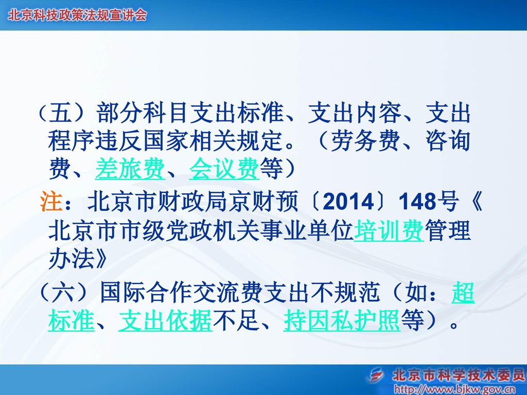 注：北京市财政局京财预〔2014〕148号《北京市市级党政机关事业单位培训费管理办法》