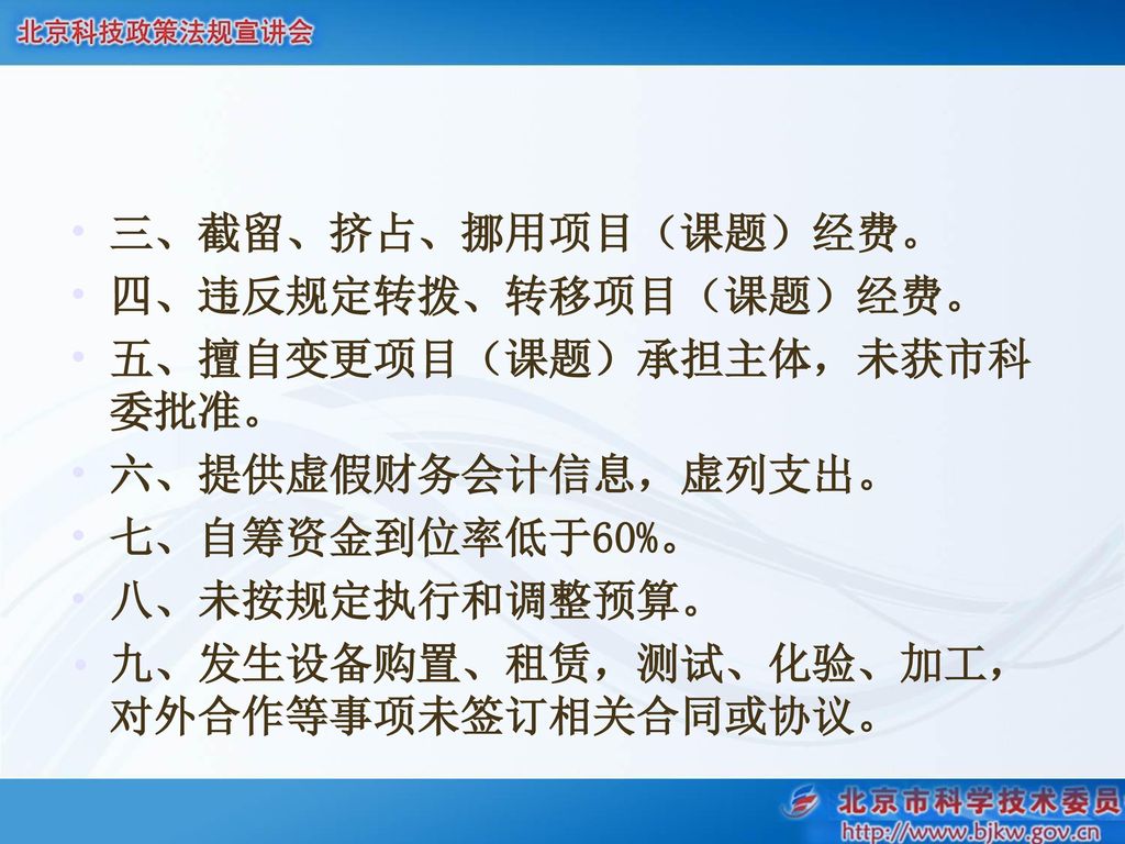 三、截留、挤占、挪用项目（课题）经费。 四、违反规定转拨、转移项目（课题）经费。 五、擅自变更项目（课题）承担主体，未获市科委批准。 六、提供虚假财务会计信息，虚列支出。 七、自筹资金到位率低于60%。