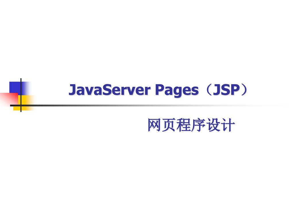 JavaServer Pages（JSP） 网页程序设计