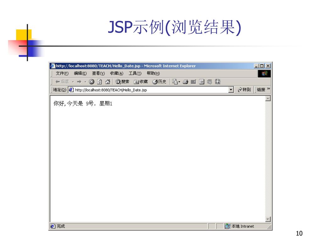 JSP示例(浏览结果)