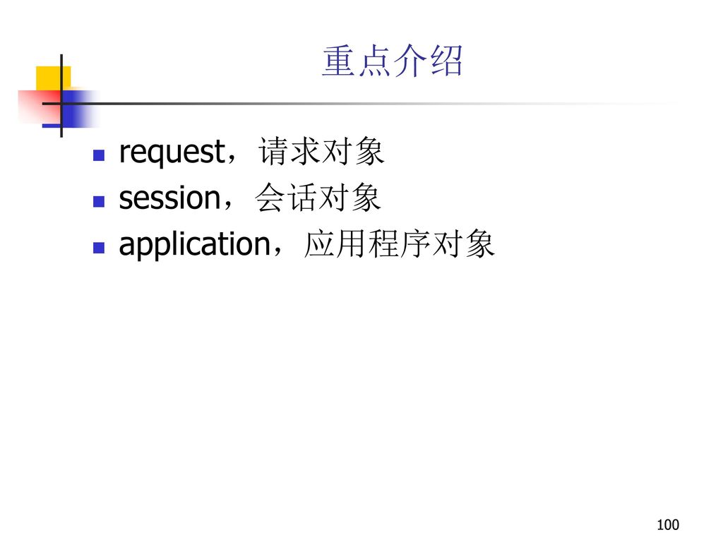 重点介绍 request，请求对象 session，会话对象 application，应用程序对象