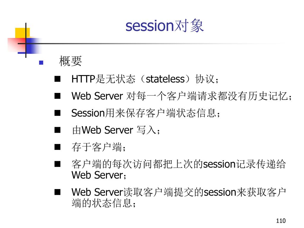 session对象 概要 HTTP是无状态（stateless）协议； Web Server 对每一个客户端请求都没有历史记忆；