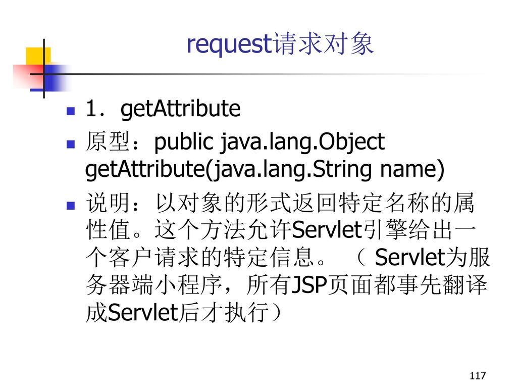 request请求对象 1．getAttribute