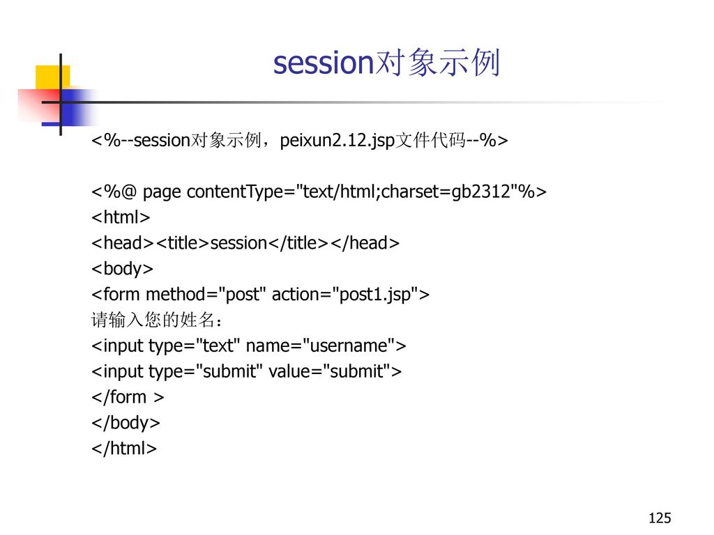 session对象示例 <%--session对象示例，peixun2.12.jsp文件代码--%>