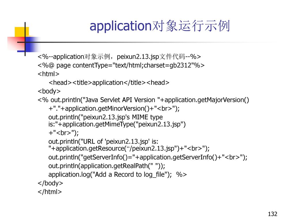 application对象运行示例 <%--application对象示例，peixun2.13.jsp文件代码--%>