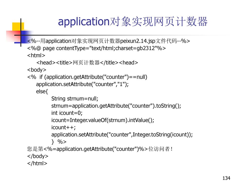 application对象实现网页计数器