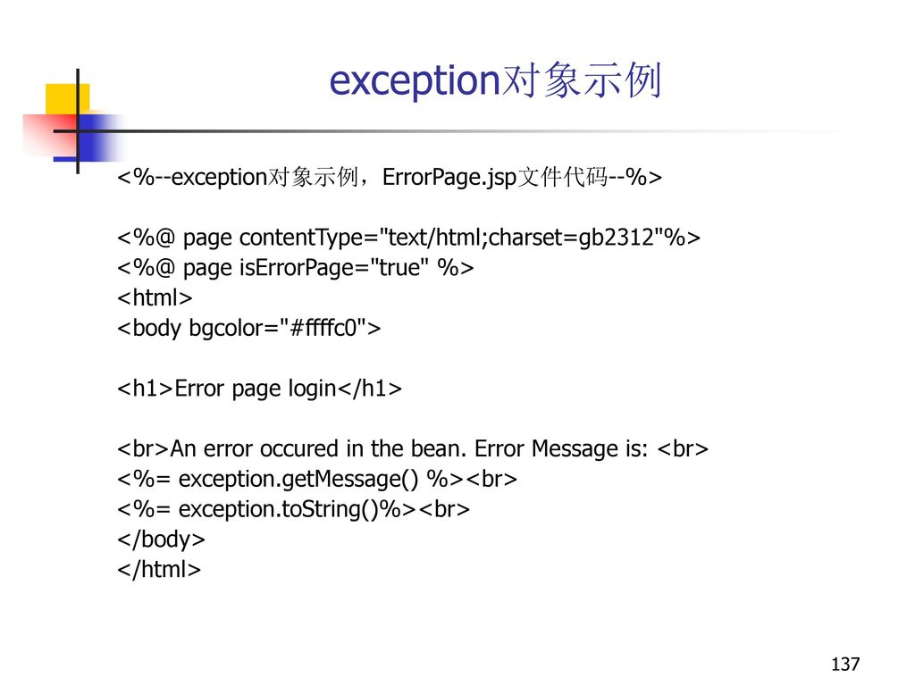 exception对象示例 <%--exception对象示例，ErrorPage.jsp文件代码--%>