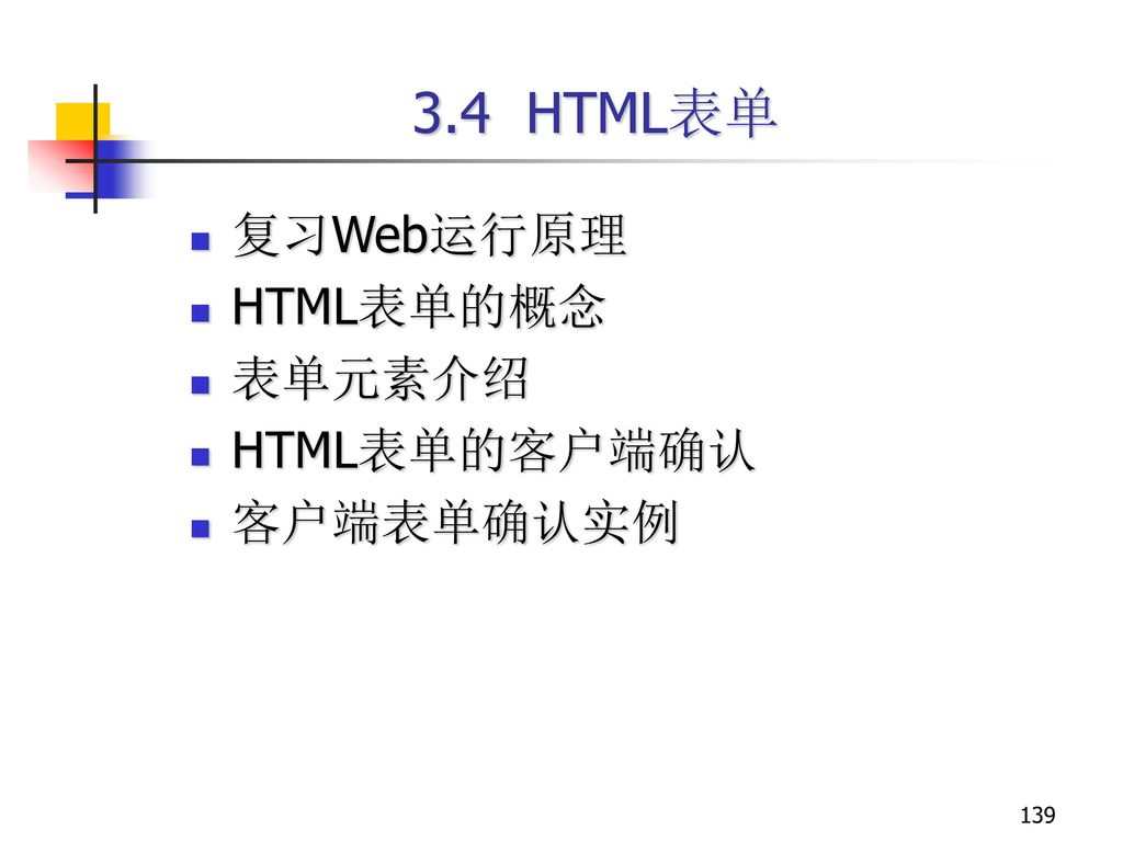 3.4 HTML表单 复习Web运行原理 HTML表单的概念 表单元素介绍 HTML表单的客户端确认 客户端表单确认实例