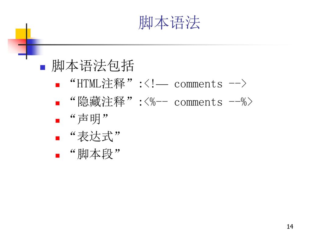 脚本语法 脚本语法包括 HTML注释 :<!— comments -->