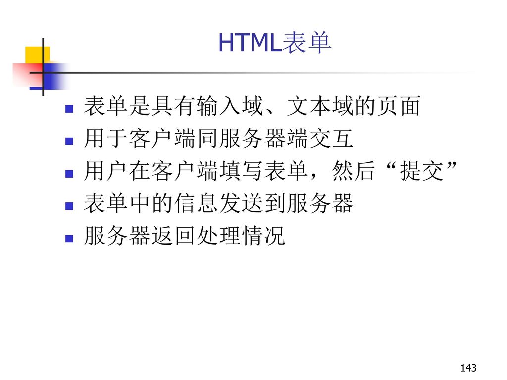 HTML表单 表单是具有输入域、文本域的页面 用于客户端同服务器端交互 用户在客户端填写表单，然后 提交 表单中的信息发送到服务器