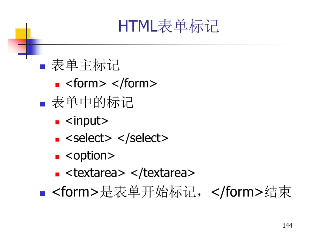 HTML表单标记 表单主标记 表单中的标记 <form>是表单开始标记，</form>结束