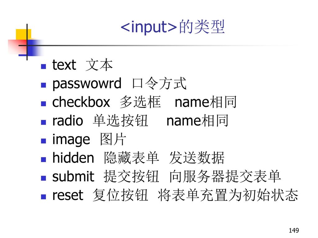 <input>的类型 text 文本 passwowrd 口令方式 checkbox 多选框 name相同