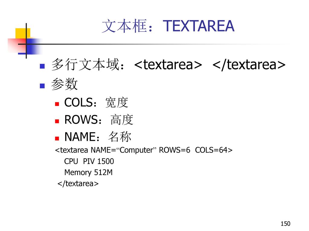 文本框：TEXTAREA 多行文本域：<textarea> </textarea> 参数 COLS：宽度