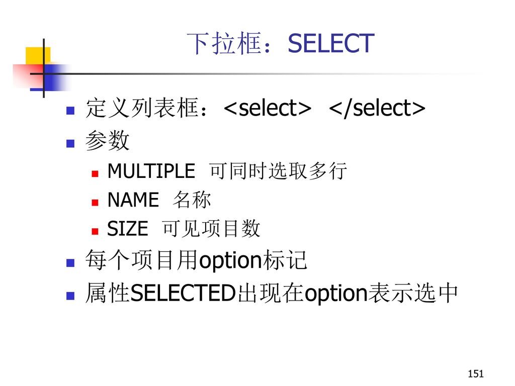 下拉框：SELECT 定义列表框：<select> </select> 参数 每个项目用option标记