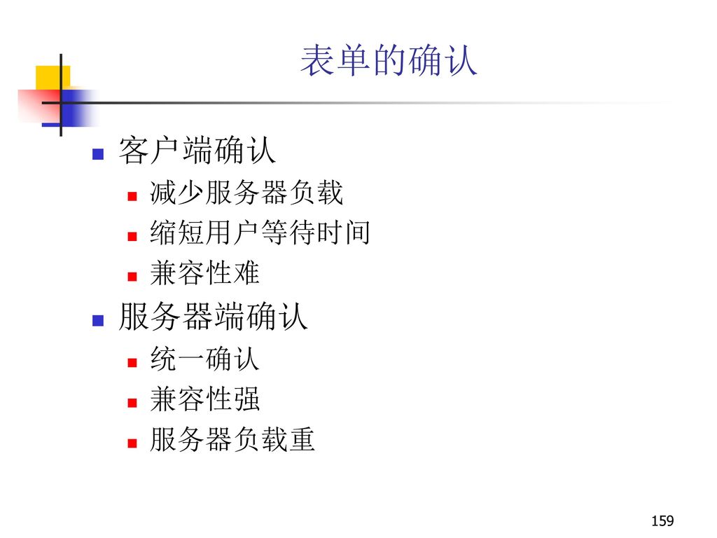 表单的确认 客户端确认 减少服务器负载 缩短用户等待时间 兼容性难 服务器端确认 统一确认 兼容性强 服务器负载重