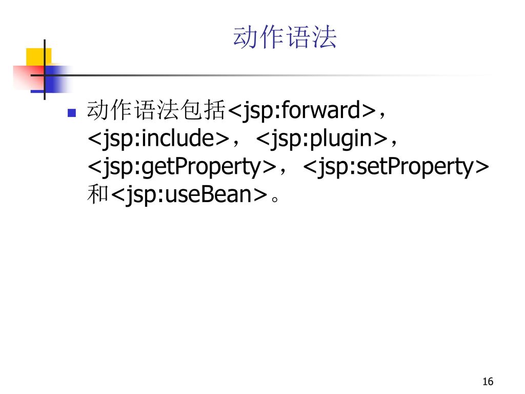 动作语法 动作语法包括<jsp:forward>，<jsp:include>，<jsp:plugin>， <jsp:getProperty>，<jsp:setProperty>和<jsp:useBean>。