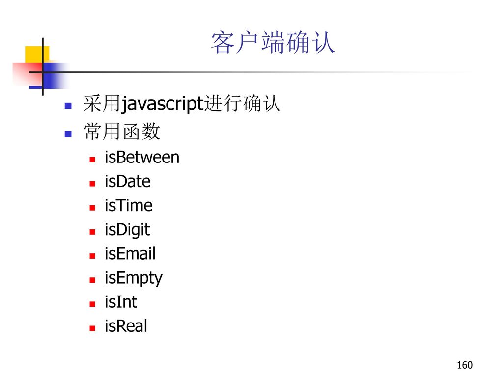 客户端确认 采用javascript进行确认 常用函数 isBetween isDate isTime isDigit is