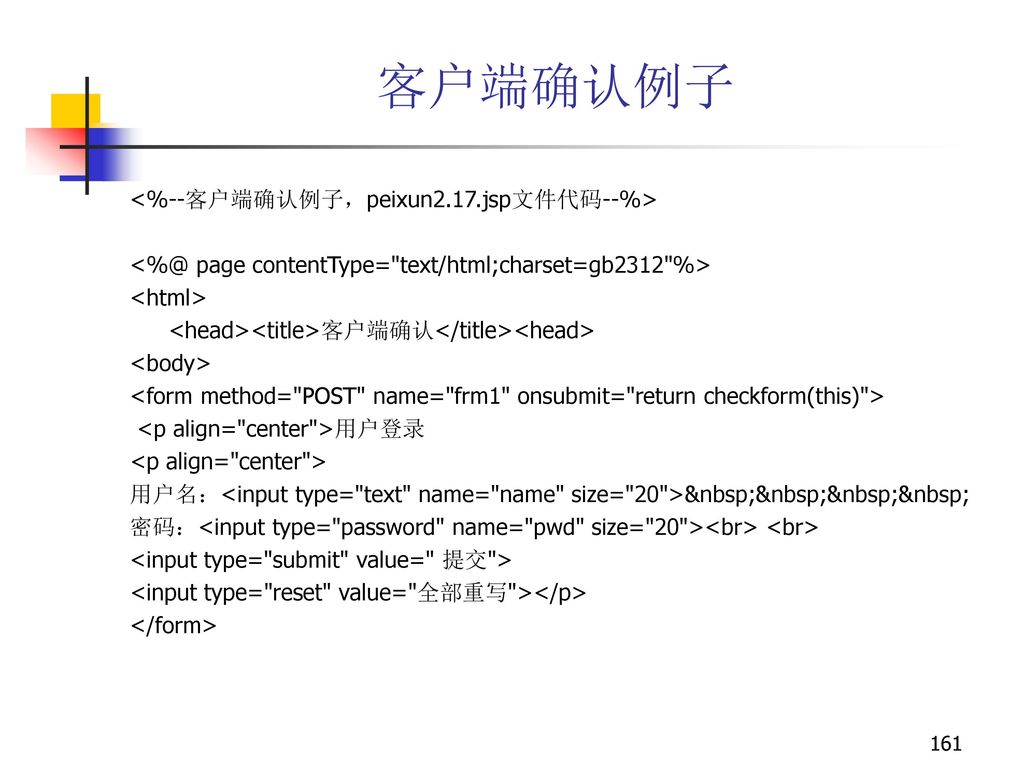 客户端确认例子 <%--客户端确认例子，peixun2.17.jsp文件代码--%>