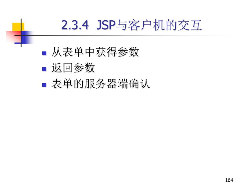 2.3.4 JSP与客户机的交互 从表单中获得参数 返回参数 表单的服务器端确认