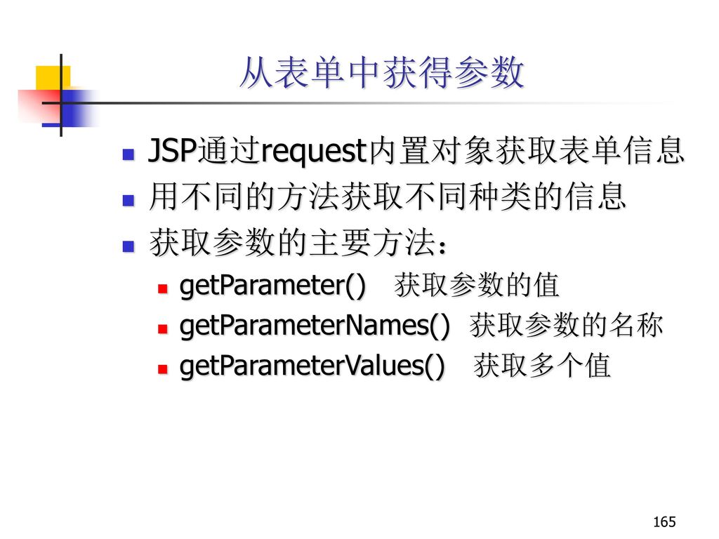 从表单中获得参数 JSP通过request内置对象获取表单信息 用不同的方法获取不同种类的信息 获取参数的主要方法：