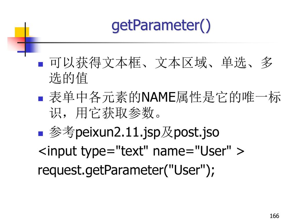 getParameter() 可以获得文本框、文本区域、单选、多选的值 表单中各元素的NAME属性是它的唯一标识，用它获取参数。