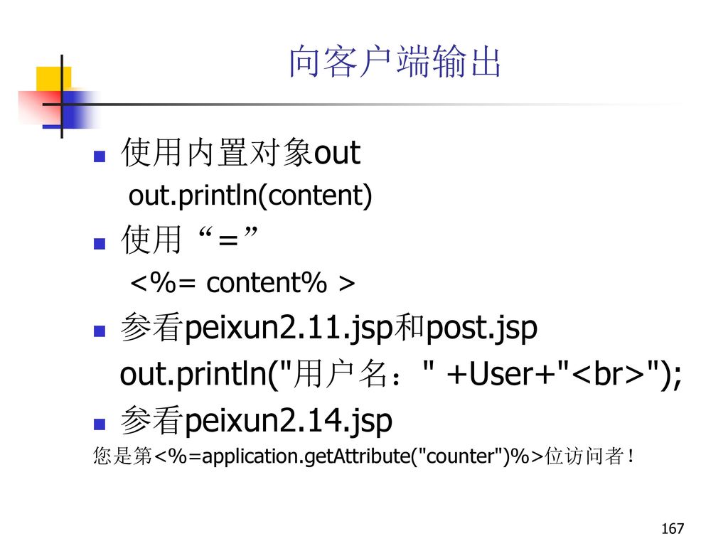 向客户端输出 使用内置对象out 使用 = 参看peixun2.11.jsp和post.jsp