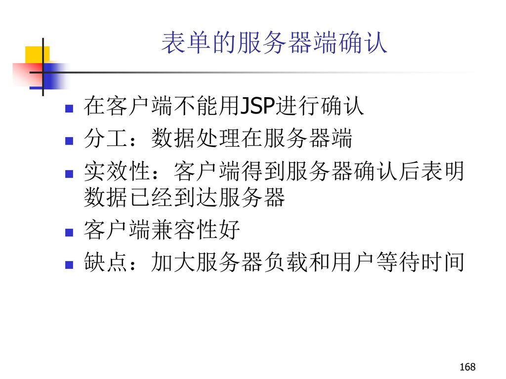 表单的服务器端确认 在客户端不能用JSP进行确认 分工：数据处理在服务器端 实效性：客户端得到服务器确认后表明数据已经到达服务器